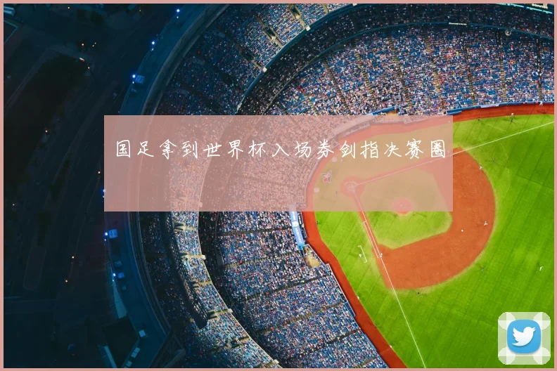 国足拿到世界杯入场券剑指决赛圈