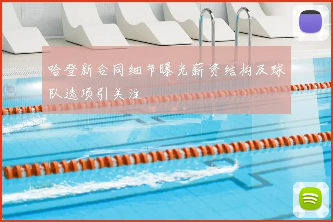 哈登新合同细节曝光薪资结构及球队选项引关注