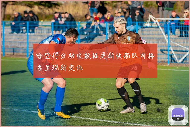 哈登得分助攻数据更新快船队内排名呈现新变化