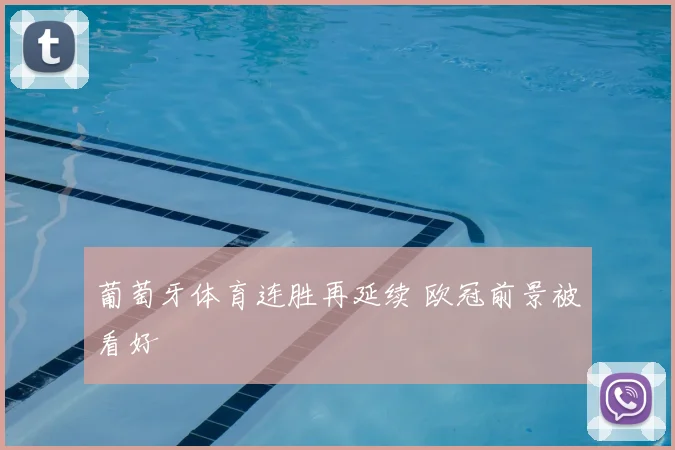 葡萄牙体育连胜再延续 欧冠前景被看好