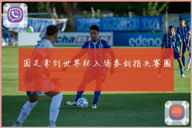 国足拿到世界杯入场券剑指决赛圈