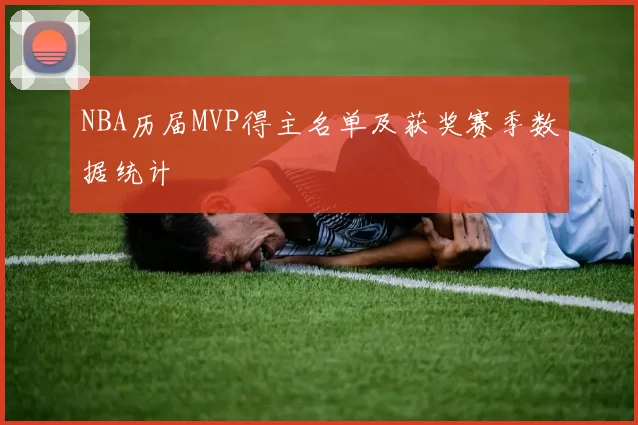 NBA历届MVP得主名单及获奖赛季数据统计