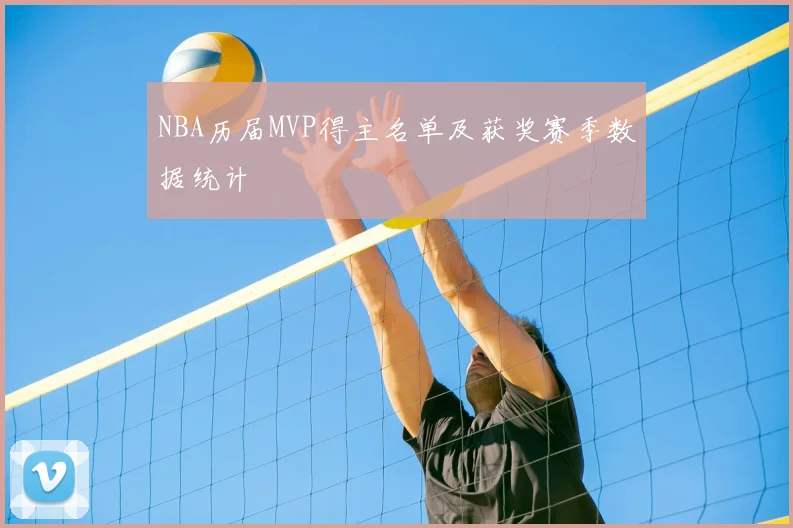 NBA历届MVP得主名单及获奖赛季数据统计