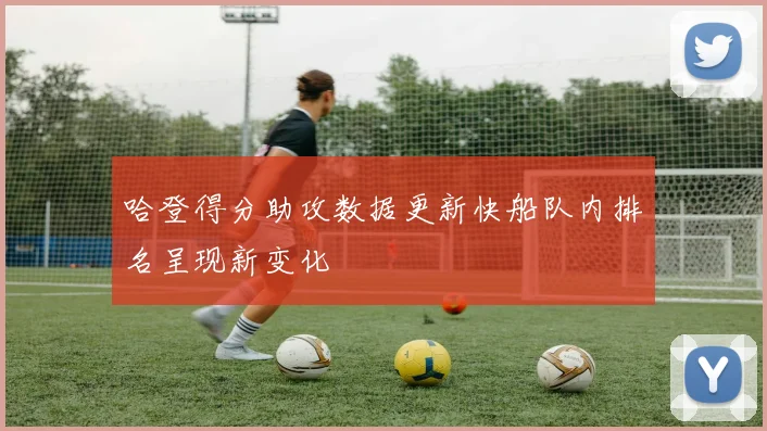 哈登得分助攻数据更新快船队内排名呈现新变化