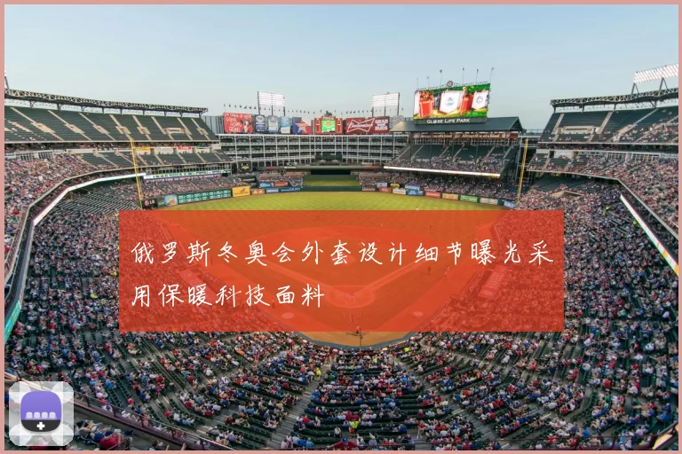 俄罗斯冬奥会外套设计细节曝光采用保暖科技面料