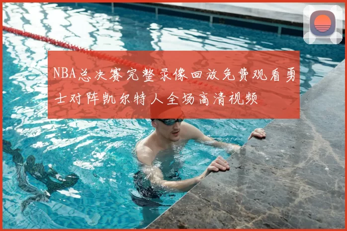 NBA总决赛完整录像回放免费观看勇士对阵凯尔特人全场高清视频