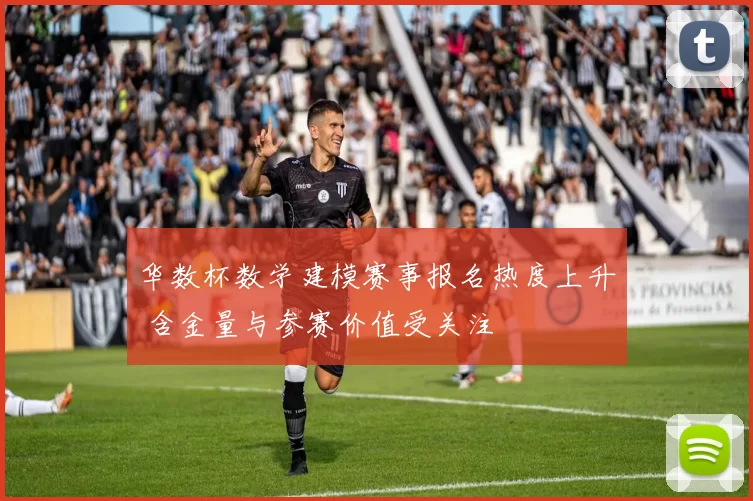华数杯数学建模赛事报名热度上升 含金量与参赛价值受关注