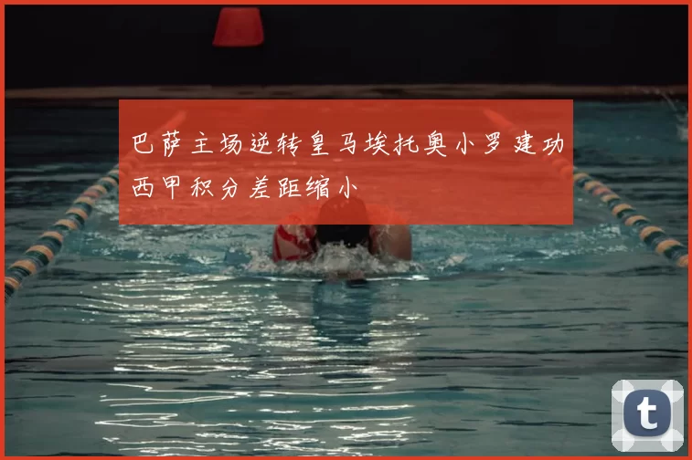 巴萨主场逆转皇马埃托奥小罗建功西甲积分差距缩小