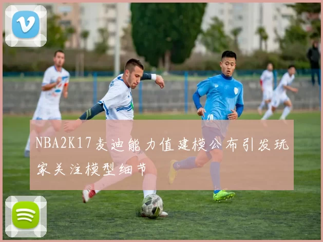 NBA2K17麦迪能力值建模公布引发玩家关注模型细节