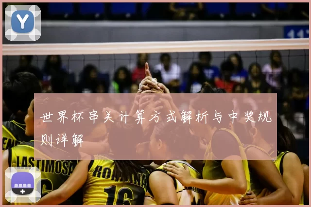 世界杯串关计算方式解析与中奖规则详解