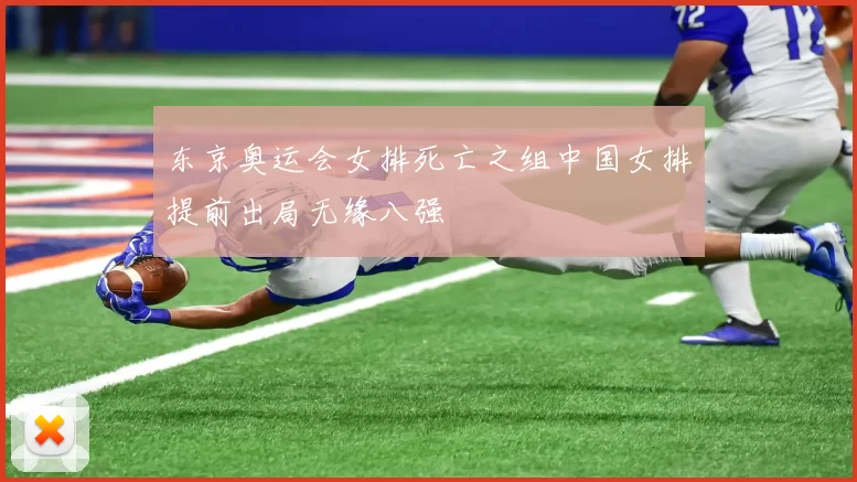 东京奥运会女排死亡之组中国女排提前出局无缘八强