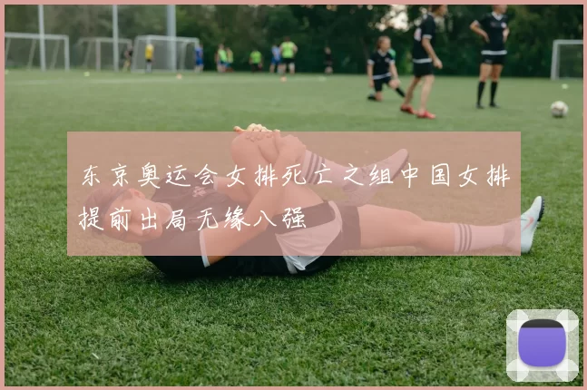 东京奥运会女排死亡之组中国女排提前出局无缘八强