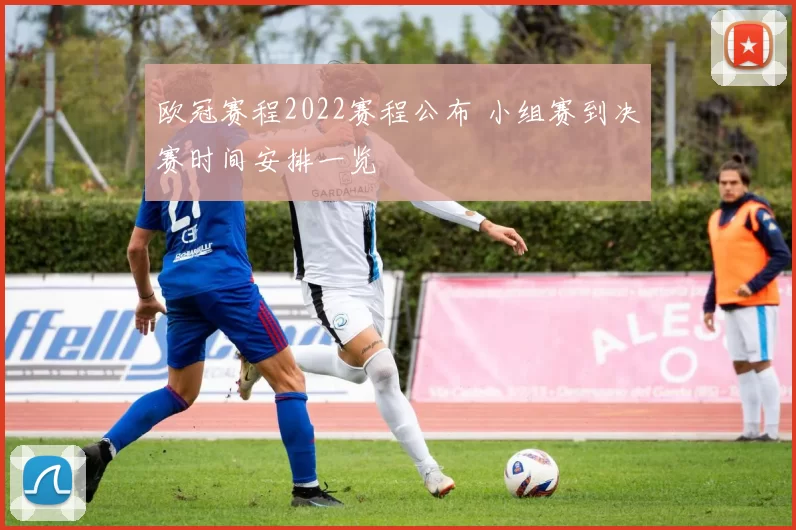 欧冠赛程2022赛程公布 小组赛到决赛时间安排一览