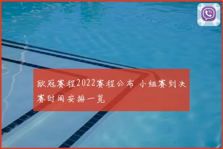欧冠赛程2022赛程公布 小组赛到决赛时间安排一览