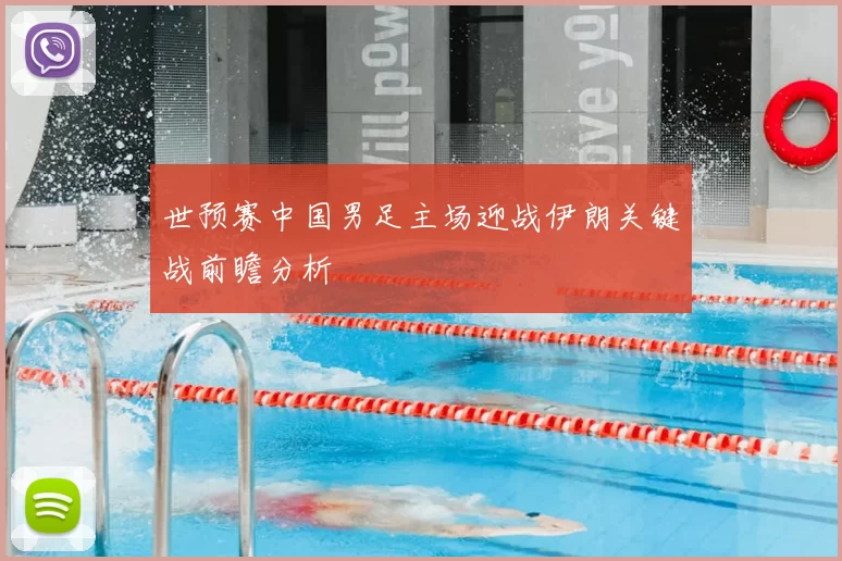 世预赛中国男足主场迎战伊朗关键战前瞻分析