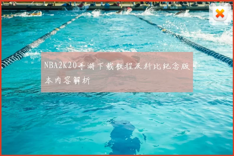 NBA2K20手游下载教程及科比纪念版本内容解析