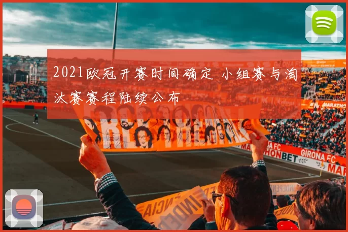 2021欧冠开赛时间确定 小组赛与淘汰赛赛程陆续公布