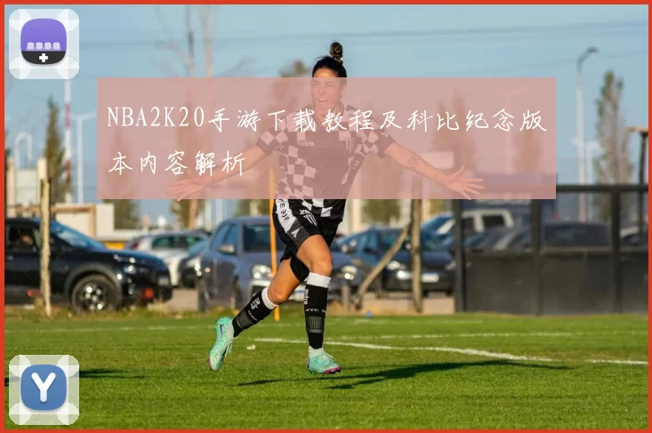 NBA2K20手游下载教程及科比纪念版本内容解析