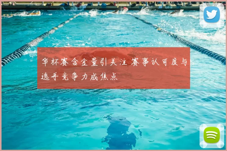 华杯赛含金量引关注 赛事认可度与选手竞争力成焦点