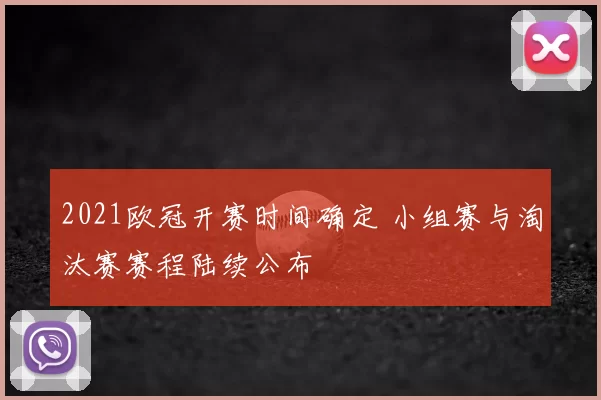 2021欧冠开赛时间确定 小组赛与淘汰赛赛程陆续公布