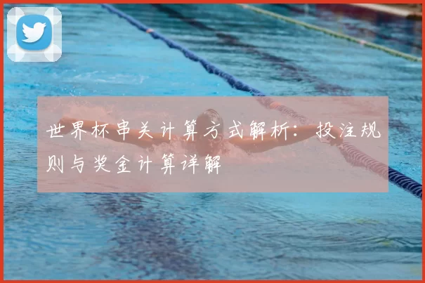 世界杯串关计算方式解析：投注规则与奖金计算详解