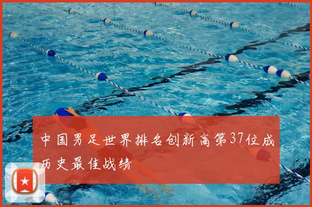 中国男足世界排名创新高第37位成历史最佳战绩